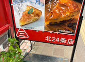 三角山アップルパイ専門店 北２４条店: M M Mさんの2026年09月05日の3枚目の投稿写真