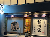 博多 もつ鍋 前田屋 総本店: ポンタカさんの2026年04月16日の2枚目の投稿写真