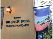 Bistro un petit pont ビストロ アン プティ ポン: かんのすけさんの2023年08月12日の3枚目の投稿写真