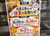 道とん堀 大垣店: marcoさんの2026年06月10日の1枚目の投稿写真