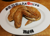 酔っ手羽 本厚木店: りょうさんの2026年03月21日の2枚目の投稿写真