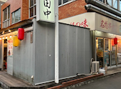 串カツ田中 千歳烏山店: たかたかさんの2025年09月30日の1枚目の投稿写真