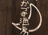三鷹 みかづき酒房: りょうたさんの2023年09月10日の1枚目の投稿写真