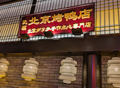 民福　北京カォヤー店　大阪難波総本店: えりおさんの2026年05月29日の3枚目の投稿写真