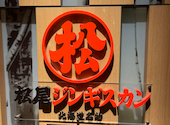 松尾ジンギスカン 銀座店: やまちゃんさんの2024年09月15日の1枚目の投稿写真