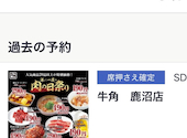 牛角 鹿沼店: みゆさんの2026年02月08日の1枚目の投稿写真