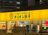 オリオン餃子 宇都宮東宿郷店: みゆさんの2026年02月15日の1枚目の投稿写真