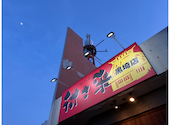 村さ来 黒埼店: オレ様さんの2026年04月27日の2枚目の投稿写真