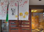 しゃぶしゃぶ どん亭 府中店: むことさんの2026年05月06日の1枚目の投稿写真