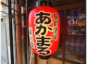 赤まる 横川店: yamaさんの2026年09月23日の2枚目の投稿写真