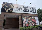 焼肉 王道 川西店: ななっちさんの2026年05月28日の1枚目の投稿写真