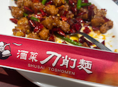 酒菜 刀削麺 トウショウメン: ムガさんの2026年04月23日の1枚目の投稿写真