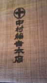 中村藤吉本店: まおさんの2008年11月02日の3枚目の投稿写真
