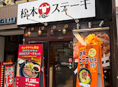 レアステーキ専門店 松本ステーキ: ゆきてぃさんの2026年09月04日の3枚目の投稿写真