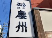慶州 今泉店: はいぼーるさんの2026年06月01日の1枚目の投稿写真