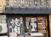 焼肉 と文字 ともじ 本店: はいぼーるさんの2026年05月06日の1枚目の投稿写真