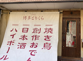 焼き鳥と創作おでん 博多とりくら 天神春吉店: はいぼーるさんの2026年03月01日の1枚目の投稿写真