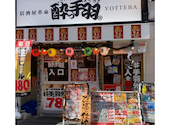 酔っ手羽 大阪天満店: ゆうゆうさんの2026年03月25日の1枚目の投稿写真