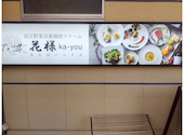 花様 ka-you なんばパークス　近江野菜自家栽培ファーム直送店: fukiさんの2026年06月21日の2枚目の投稿写真