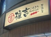 権吉 大船駅前店: めいめいさんの2026年07月09日の1枚目の投稿写真