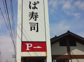 かっぱ寿司 袋井店: j6さんの2026年08月16日の1枚目の投稿写真