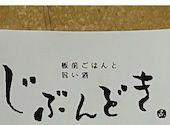じぶんどき 松本駅前店: twingo-orangeさんの2026年02月11日の1枚目の投稿写真
