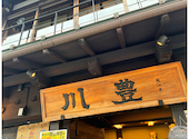 川豊本店: macopさんの2026年06月08日の1枚目の投稿写真