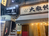 焼肉一気: ゆきさんさんの2026年09月01日の1枚目の投稿写真