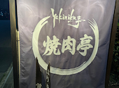 焼肉亭 北鈴蘭台店: Basser蟹江さんの2024年04月28日の3枚目の投稿写真