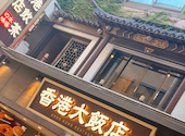 横浜中華街 香港飲茶 食べ放題専門店 香港大飯店: Mさんの2026年08月16日の1枚目の投稿写真