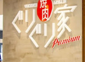 焼肉ぐりぐり家 PREMIUM イオンモール倉敷店: さくさんの2026年04月26日の1枚目の投稿写真