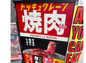 焼肉の和民 錦糸町南口駅前店: よっちゃんさんの2026年06月02日の3枚目の投稿写真
