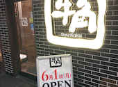 牛角 錦糸町テルミナ店: よっちゃんさんの2026年06月16日の2枚目の投稿写真