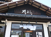 うなぎ料理 川よし: タッチさんの2026年07月16日の1枚目の投稿写真