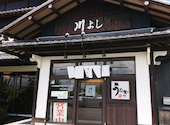 うなぎ料理 川よし: タッチさんの2026年08月18日の1枚目の投稿写真