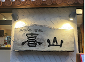 島唄居酒屋 喜山 kiyama: はるさんの2024年12月30日の1枚目の投稿写真