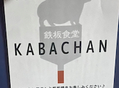 鉄板食堂 KABACHAN: まるたんさんの2026年09月21日の3枚目の投稿写真