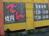 焼肉 でん 堺店: hikaさんの2025年12月13日の1枚目の投稿写真