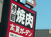 焼肉レストラン 高麗ガーデン 浜寺店: hikaさんの2026年07月21日の1枚目の投稿写真
