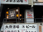格安ビールと鉄鍋餃子 3 6 5酒場 三国ヶ丘北口店: hikaさんの2026年04月01日の1枚目の投稿写真