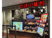 台湾小籠包 天王寺MIO店: hikaさんの2026年07月21日の1枚目の投稿写真