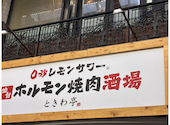 0秒レモンサワー ときわ亭 堺東店: hikaさんの2026年02月06日の1枚目の投稿写真