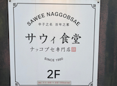 サウィ食堂 神戸三宮店: かりもさんの2026年09月27日の1枚目の投稿写真