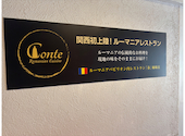 ルーマニア料理 conte コンテ: かりもさんの2026年07月19日の3枚目の投稿写真