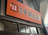 名代宇奈とと　姫路店: かりもさんの2026年10月06日の1枚目の投稿写真