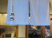 榴岡酒場 皿然 さらさ: はなけいたままさんの2026年09月05日の1枚目の投稿写真