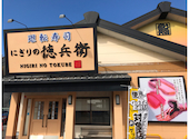にぎりの徳兵衛 坂下店: teruteru1300さんの2020年11月14日の3枚目の投稿写真