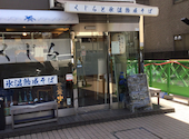 くじらとそばの店　たま貴　中野坂上店: かずさくらさんの2026年04月15日の2枚目の投稿写真