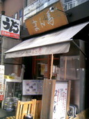 純豆腐 まん馬 新地本店: たかたかさんの2007年10月26日の1枚目の投稿写真