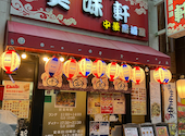 食べ飲み放題中華居酒屋　美味軒（みみけん）　広島駅店: ABCDEFGさんの2026年04月の1枚目の投稿写真
